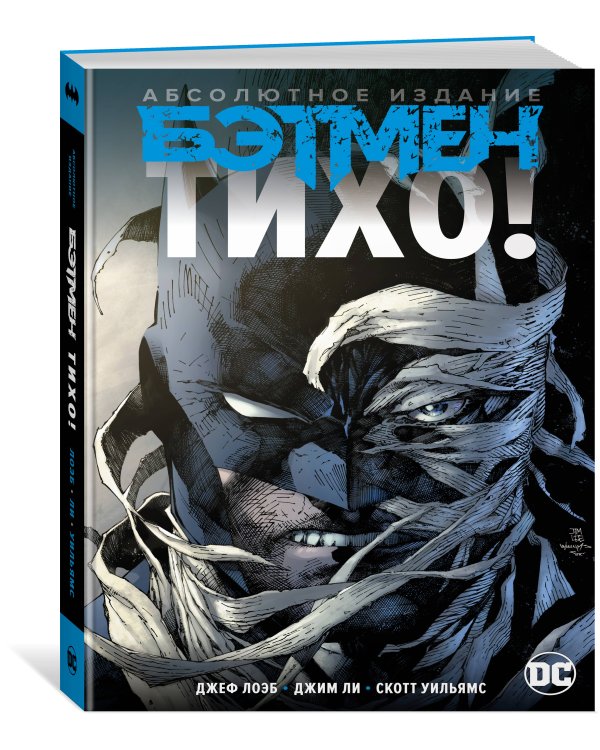 Бэтмен: Тихо! Абсолютное издание