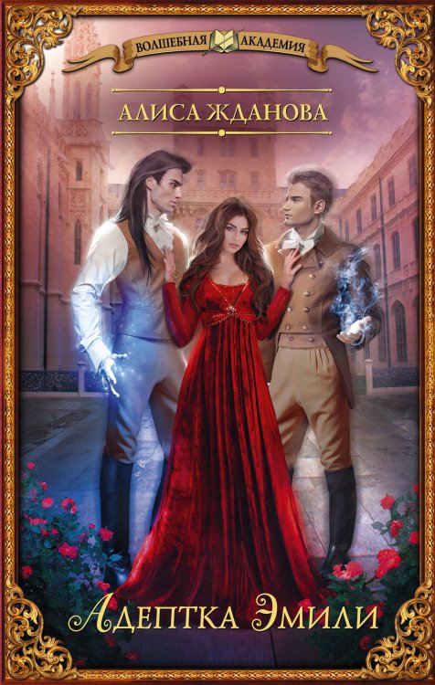 Волшебная академия Адептка Эмили