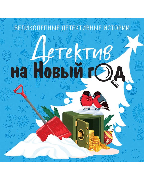 Дополнительное изображение книги «Детектив на Новый год»