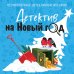 Дополнительное изображение книги «Детектив на Новый год»
