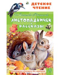 Листопадничек. Рассказы