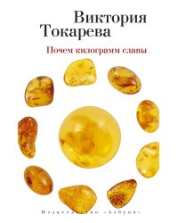 Почем килограмм славы