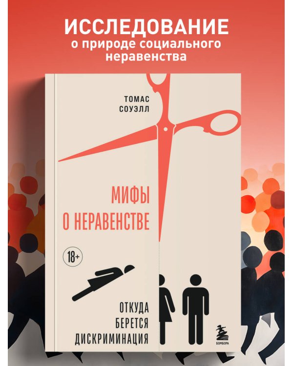 Мифы о неравенстве. Откуда берется дискриминация