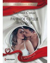 Раненое сердце плейбоя