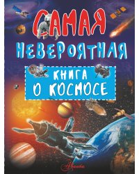Невероятная книга о космосе