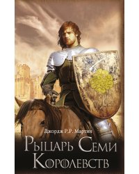 Рыцарь Семи Королевств