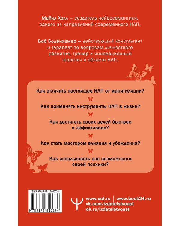 НЛП. Полный курс освоения базовых приемов. 4-е издание