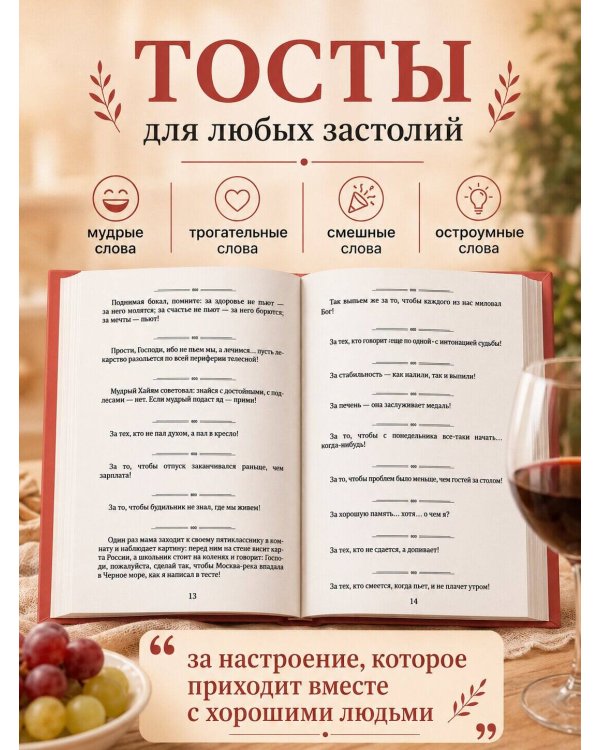 Дополнительное изображение книги «Лучшие тосты для любых застолий. Книга на шнурке»