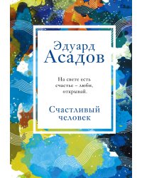 Счастливый человек
