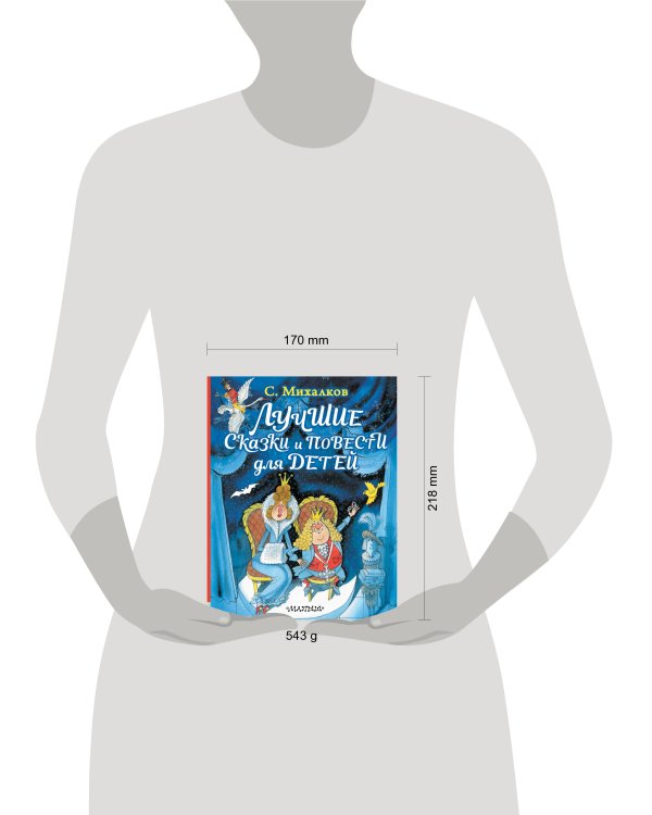 Лучшие сказки и повести для детей