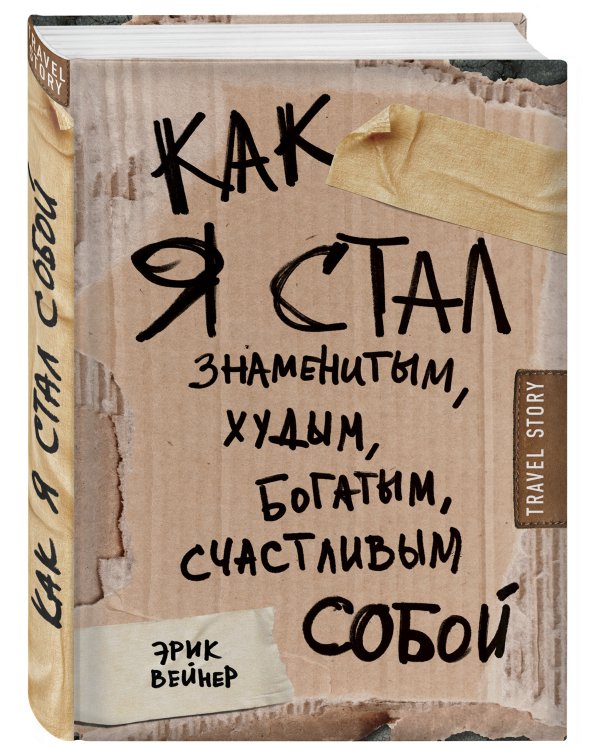Как я стал знаменитым, худым, богатым, счастливым собой