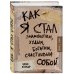 Как я стал знаменитым, худым, богатым, счастливым собой