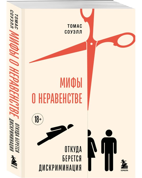 Мифы о неравенстве. Откуда берется дискриминация