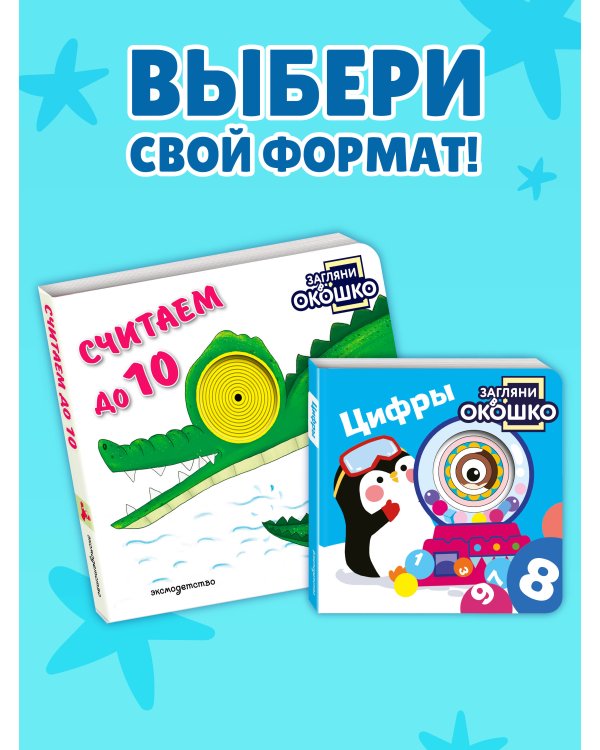 Дополнительное изображение книги «Загляни в окошко! Считаем до 10»