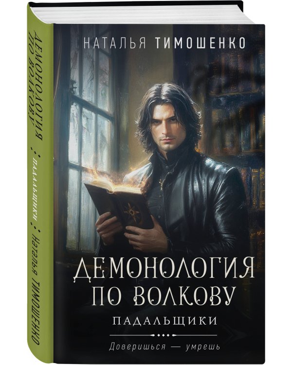 Демонология по Волкову. Падальщики