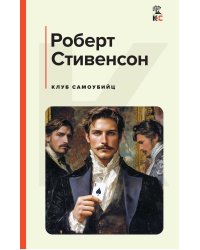 Клуб самоубийц