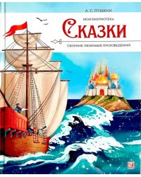 А.С. Пушкин. Сказки. Сборник любимых произведений