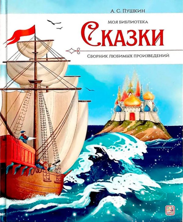 А.С. Пушкин. Сказки. Сборник любимых произведений