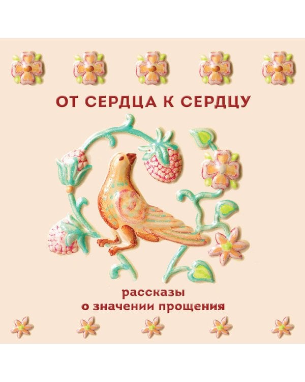 От сердца к сердцу. Рассказы о значении прощения