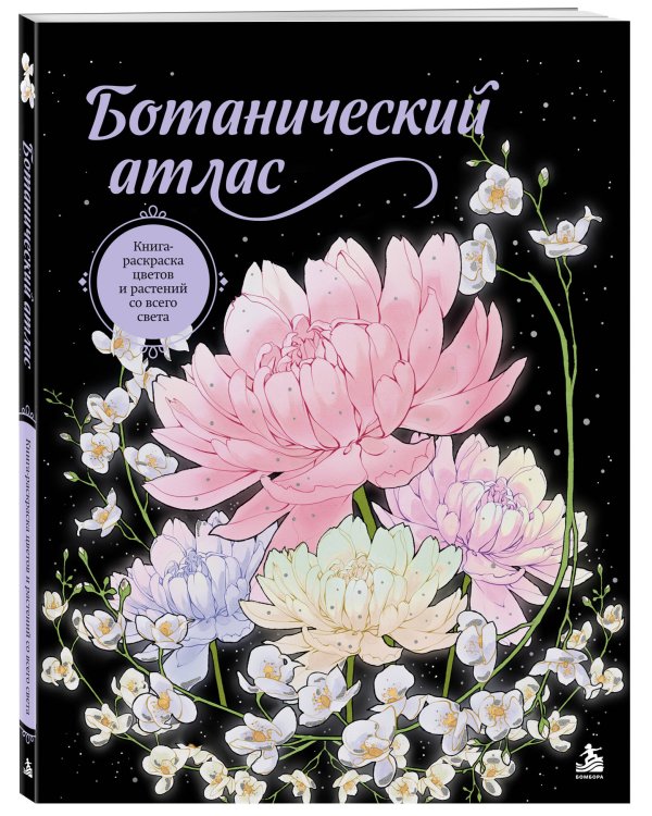 Дополнительное изображение книги «Ботанический атлас. Книга-раскраска цветов и растений со всего света»