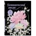 Дополнительное изображение книги «Ботанический атлас. Книга-раскраска цветов и растений со всего света»