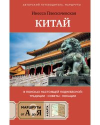 Китай. В поисках настоящей Поднебесной: традиции, советы, локации