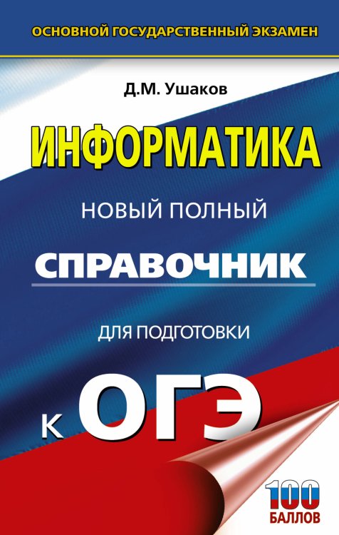 Новый полный справочник для подготовки к ОГЭ ОГЭ. Информатика. Новый полный справочник для подготовки к ОГЭ