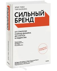 Сильный бренд. От стратегии и бренд-дизайна до статуса и лидерства