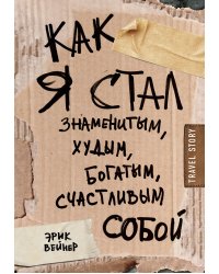 Как я стал знаменитым, худым, богатым, счастливым собой