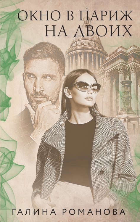 Французский шарм. Лучшие детективы (обложка) Окно в Париж для двоих