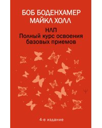 НЛП. Полный курс освоения базовых приемов. 4-е издание