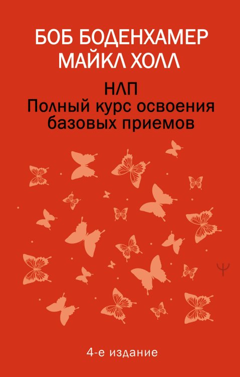 НЛП. Полный курс освоения базовых приемов. 4-е издание