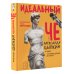 Одобрено Рунетом Идеальный Че. Интуиция и новые беспринцыпные истории