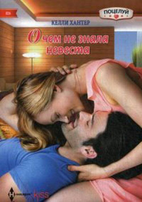 Harleguin. Kiss (Центрполиграф) О чем не знала невеста