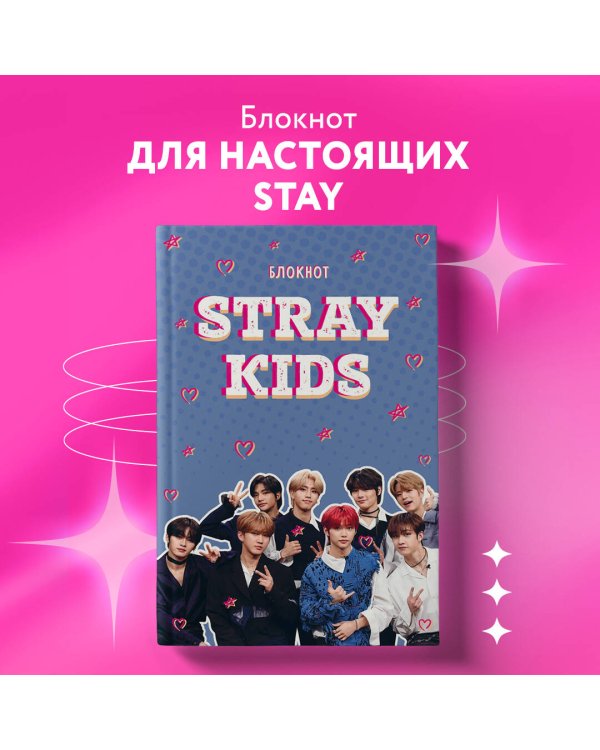 Блокнот Stray Kids (формат А5, мягкая обложка с фото)