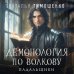 Мистические романы Натальи Тимошенко Демонология по Волкову. Падальщики