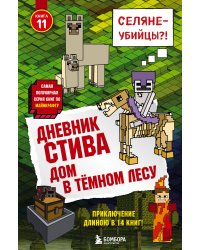 Дневник Стива. Книга 11. Дом в темном лесу