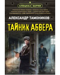Тайник абвера