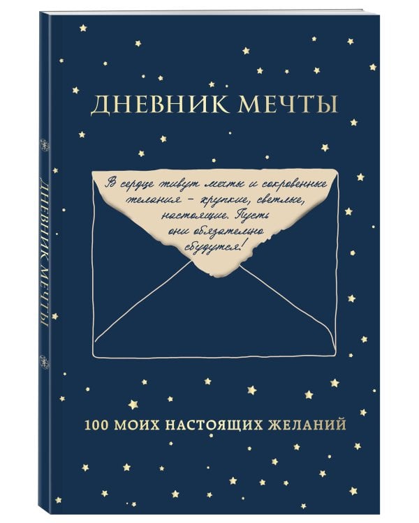 Дневник мечты. 100 моих настоящих желаний