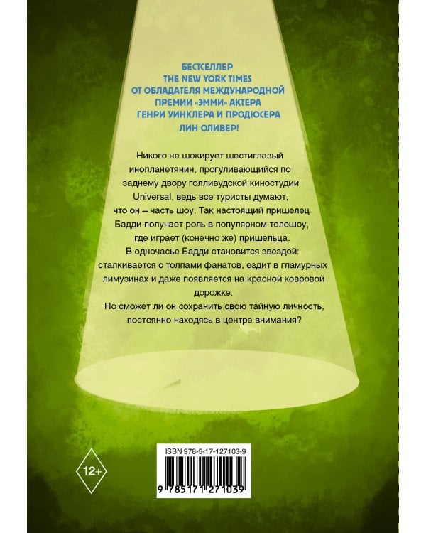 Пришелец-суперзвезда