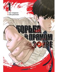 Viral Hit. Борьба в прямом эфире. Том 1