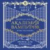 Академия вампиров Академия вампиров. Книга 5. Оковы для призрака