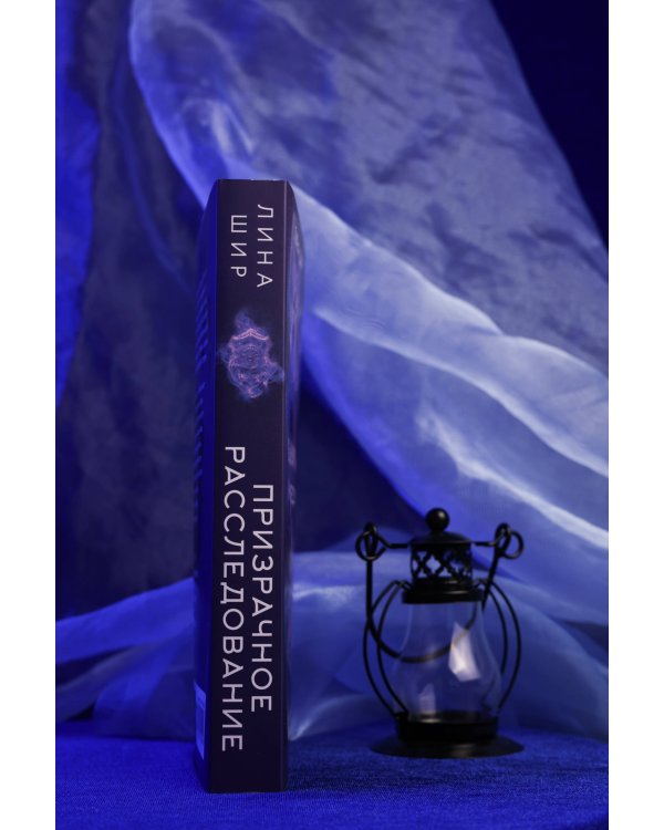 Призрачное расследование