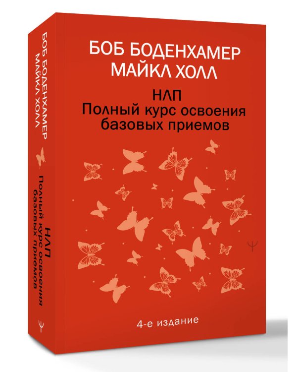 НЛП. Полный курс освоения базовых приемов. 4-е издание