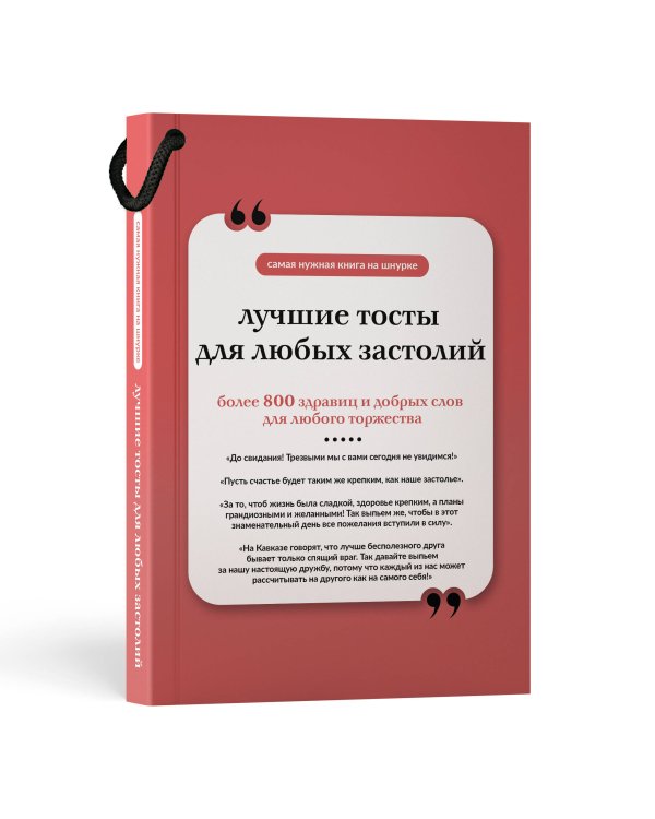 Лучшие тосты для любых застолий. Книга на шнурке