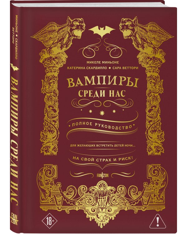 Вампиры среди нас
