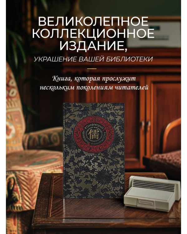 Рассуждения в изречениях Конфуция. В переводе и с комментариями Б. Виногродского. Книга в коллекционном кожаном переплете ручной работы с окрашенным и золоченым обрезом