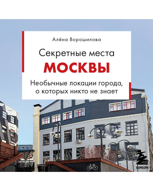Секретные места Москвы. Необычные локации города, о которых никто не знает