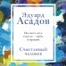 Счастливый человек