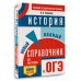 ОГЭ. История. Новый полный справочник для подготовки к ОГЭ